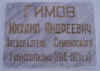 Табличка на памятнике Гимову М.А.